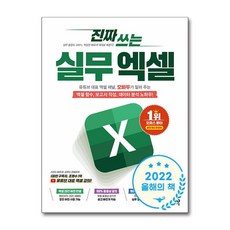 [제이펍] 진짜 쓰는 실무 엑셀 /사은품(마스크제공)