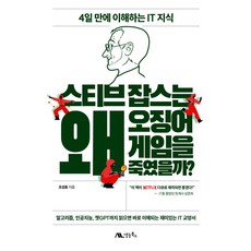 스티브 잡스는 왜 오징어 게임을 죽였을까?:4일 만에 이해하는 IT 지식, 생능북스, 스티브 잡스는 왜 오징어 게임을 죽였을까?, 조성호(저)