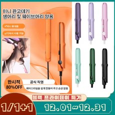 미니 믹 판고데기 컬러 미니 무선고데기 판고데기 휴대용 뿌리 볼륨 매직기, 그레이(2헤드플랫)*1+라이트핑크(2헤드플랫)*1