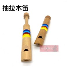 白毛猴樂器 抽拉木笛 變音口哨 奧福樂器 ORFF, 1個
