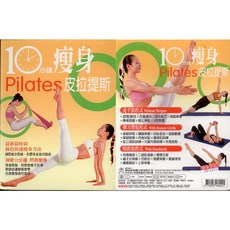 10分鍾瘦身皮拉提斯 2DVD