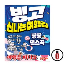 노래USB 멋쩌부러 90s 오리지날 댄스 여름이야기 100곡-백지영 코요테 쿨 소찬휘 거북이 엄정화 DJ DOC 등