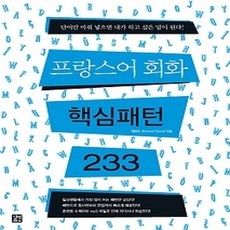 [개똥이네][중고-상] 프랑스어 회화 핵심패턴 233