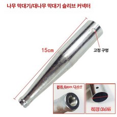 낚시 해루봉 통발 수중 플랫포크 이중 해수 두꺼운 바닥 연못 바지 light 수중펌프, 각목커넥터 8mm나사, 나무 막대 커넥터 8mm나사