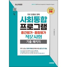 2026 시대에듀 사회통합프로그램 중간평가·종합평가 작문시험 기출 패키지 + 무료 강의:따라 쓰기만 해도 실력 UP! / 총 60회분의 연습 문제+총 10회분의 실전 모의고사, 시대고시기획