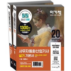 이기적사무자동화산업기사 실기 기본서: 오피스 2010/2007(2020):무료 동영상강의 제공 + 모의고사 10회 제공 + 실습파일 제공, 영진닷컴