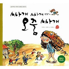 [도서] 싸개싸개 오줌싸개 (책 + 플래시 DVD 1장), 사파리, 이춘희