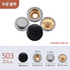 똑딱이 단추 옷수선용 의류부자재 자켓 수선 코트용 스냅, 30세트 (단품 사은품 없음), 1개, 무광블랙 [503]