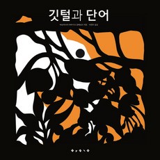 羽毛與單詞, 羽毛和文字, Bolim, 不適用