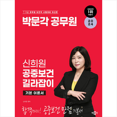 2024 박문각 공무원 신희원 공중보건 길라잡이 기본 이론서 + 쁘띠수첩 증정