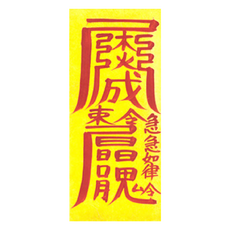 대광법사 2026년 친필수제부적, 12번 바람방지