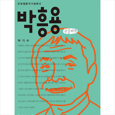 커뮤니케이션북스 박흥용 (큰글씨책) +미니수첩제공