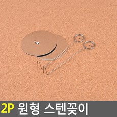 아이템스팟 2P 원형 스텐꽂이 명함꽂이 다용도꽂이 엽서꽂이, 소