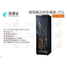 防潮家 FD-215AG 吉他專用電子防潮箱 215公升