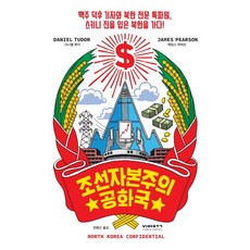 VIABOOK PUBLISHER 朝鮮資本主義共和國：啤酒狂粉記者與穿戴緊身牛仔褲的北韓專業特派員的北韓之旅, 丹尼爾·圖德, 詹姆斯·皮爾森