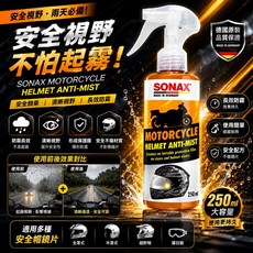 SONAX 安全帽防霧噴霧 250ml 長效防霧 清晰視野, 1個, 安全帽防霧劑&250ml