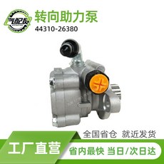 44310-26380 44310-0K040轉向助力泵適用于2002-2009款蘭德酷路澤, 1個