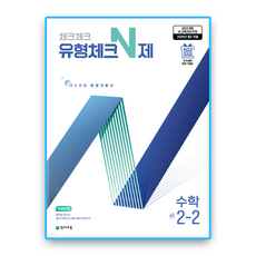 체크체크수학 유형N제 중2-2 (2022개정 교육과정)