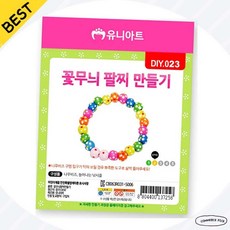 꽃무늬팔찌만들기 화사한악세사리 여아선물 DIY023 비즈팔찌 픽앤코501