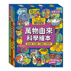 風車圖書 幾米兒童圖書 萬物由來科學繪本(一套3冊): 不可思議的世界/宇宙的奇妙旅行/科學萬萬沒想到 多重點讀筆 可點讀 認識科學, 萬物由來科學繪本(一套3冊), 萬物由來科學繪本(一套3冊)