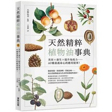 最新植物油效用指南&天然精粹植物油事典 套書, 天然精粹植物油事典