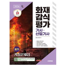 시대고시 2026 화재감식평가기사 산업기사 필기기출문제 책