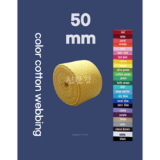 50mm 면웨빙 생지웨빙 컬러웨빙 웨빙끈 면웨빙끈 에코백끈 가방끈 가방부자재 웨이빙 웨이빙끈 1마(90cm)단위로 커팅판매, mint, 1개