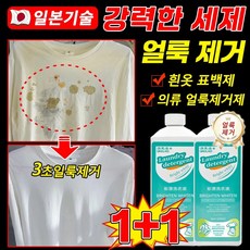 1+1[헌 옷을 새 옷으로] 얼룩 제거 및 밝기 강화 세제 의류 얼룩제거제 고농축 살균 흰옷 기름 얼룩 제거 강력 얼룩제거표백 흰옷 표백제 누런때 제거 찌든때 제거, 2개, 500ml