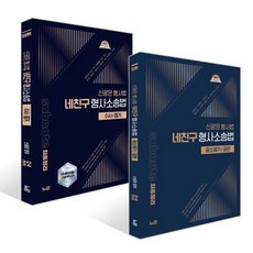 2026 신광은 형사법 네친구 형사소송법 세트 [공소제기/공판]+[수사/증거] : subnote 최종정리, 느루