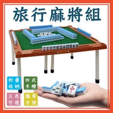 旅行麻將組 迷你麻將 桌遊 袖珍麻將 可折疊, 1個, 旅行麻將組(一組),【基礎袋裝款】顏色隨機出貨