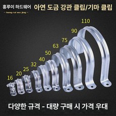 아연도금 승마 클램프 U자형 금속 철 시트 클립 PVC 파이프 버클, 기본 색상, 75 두껍게 0.7