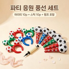 경기 응원 분위기 소품 선물 축구공 요소 손에 공기봉 머리띠 풍선 20개 세트, 1개, 채색