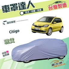 蓋方便 車罩達人 台灣製南亞雙層防水抗UV 適用Skoda Citigo, 1個