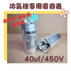 ARUKI 冷氣機專用電容器 40uf 450V 韓國製, 1個, 40uf/450v