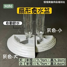 慢慢爬 Nomo扇形食水盆 自動水盆 爬蟲陸龜蜥蜴專用, 1個, 灰色-大