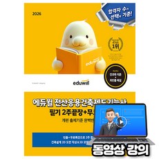 에듀윌 2026 전산응용건축제도기능사 필기 2주끝장 + 무료특강 + 핵심이론 + 최빈출 120제