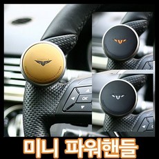 [스타투스]미니 파워핸들/파워핸들봉/자동차파워핸들/핸들봉, 오렌지