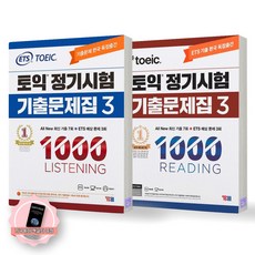 지구돋이 책갈피 증정 ETS 토익 정기시험 기출문제집 1000 1 2 3 4 LC+RC 세트 (전2종 2권) YBM, 1000-3 LC+RC [제본안함], 전2권 1000-3 LC+RC [제본안함], 전2권