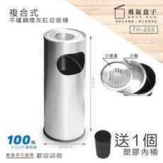 勇氣盒子 不鏽鋼煙灰缸 TH-25S 垃圾桶 菸灰缸 回收桶 分類桶 戶外型 熄煙桶, 1個