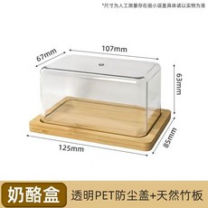 拾光優選好物 竹木奶酪黃油芝士盒 點心蛋糕甜品防摔防塵罩塑料蓋 食物水果盤, 1個, 加小一套（亞克力蓋 很小的）