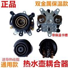 原廠保溫型耦閤器快速電熱水壺底座連接器溫控開關底部壺芯耦閤器, 保溫型耦合器一套【送導熱硅脂】