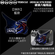 SYM DRG 158 DRG1 DRGBT 腳踏後塑件造型貼 (版型免裁切), 1個, 【DB05】藍款