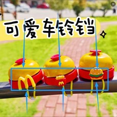 兒童自行車鈴鐺 可愛麥門漢堡造型 網紅平衡車滑板車單車手按鈴鐺 台灣出貨, 隨機貼【薯條 漢堡 大M】不含鈴鐺, 1個