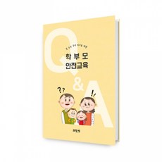 [부모교육 미니북] 학부모 안전교육