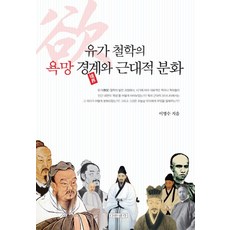 유가 철학의 욕망 경계와 근대적 분화, 다른생각, 이명수 저