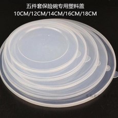 無品牌 搪瓷碗蓋 冰碗蓋 保鮮碗蓋子配件, 平底14cm碗使用 5個, 1個