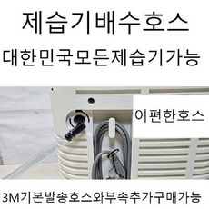 신제품 나우니엘제습기부품 연속자연배수호스3m단위판매 전모델구매가능/모델명기록 LE9083R354, 1개, 31.NED-066W