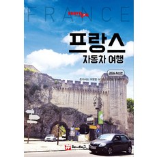 트래블로그 프랑스 자동차 여행(트래블로그 시리즈)(2026)