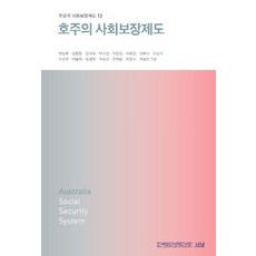 Nanam 澳洲的社會保障制度, 朴能厚