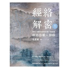 經絡解密 卷一：開啟人體奧秘的第一道金鑰 經絡啟航 肺經